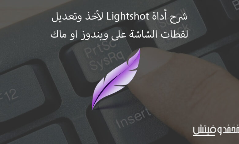 تحميل لايت شوت "2022" Lightshot 5.5.0-7 التقاط سكرين شوت للكمبيوتر والتعديل عليها! 1 Lightshot