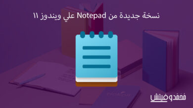 نسخة جديدة من Notepad على ويندوز 11