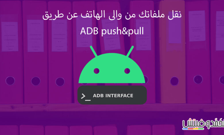 adb pushpull