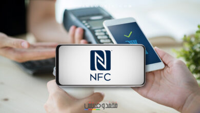 شرح خاصية NFC