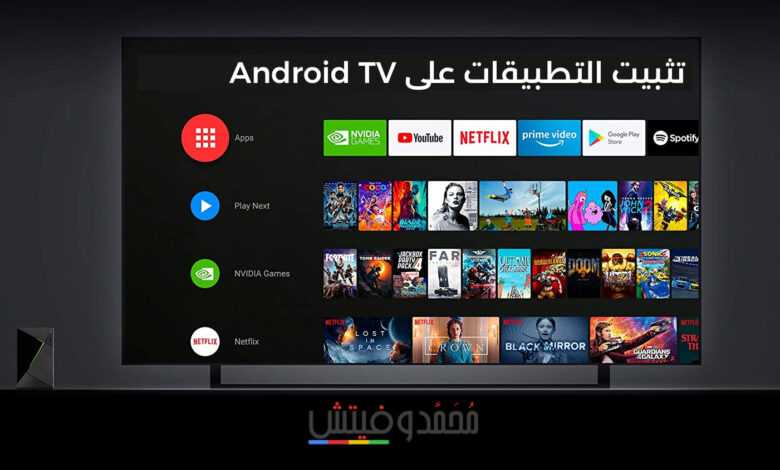 شرح كيفية تثبيت التطبيقات الخارجية على الشاشة Android TV من خارج متجر بلاي 1 كيفية تثبيت التطبيقات الخارجية على Android TV