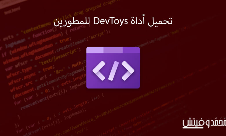 تحميل DevToys 1.0 الأداة الوحيدة التي ستحتاج اليها كمطور 1 Devtoys