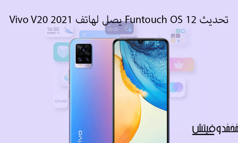 تحديث Funtouch OS 12 يصل الى هاتف Vivo V20 2021 رسمياً 1 تحديث Funtoch OS لهاتف Vivo v20 2021