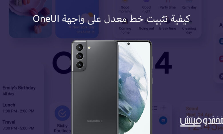طريقة تثبيت خطوط مخصصة على واجهة سامسونج OneUI 4 1 OneUI font