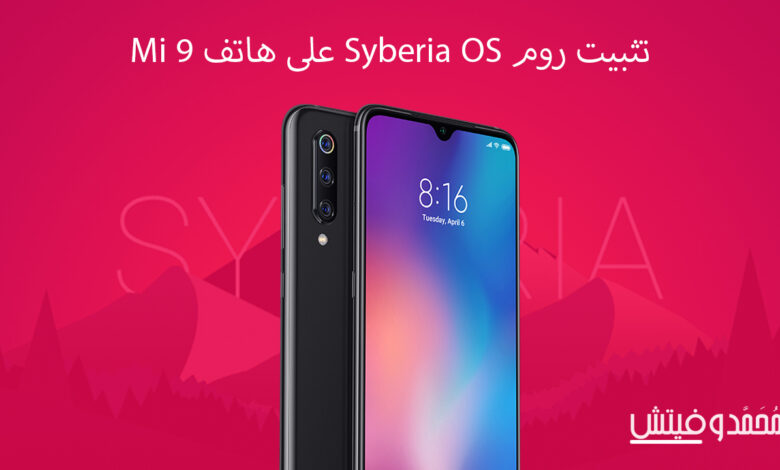 تحميل روم Syberia OS بنظام اندرويد 12 على هاتف Xiaomi Mi 9 1 تحميل روم Syberia OS لهاتف مي 9