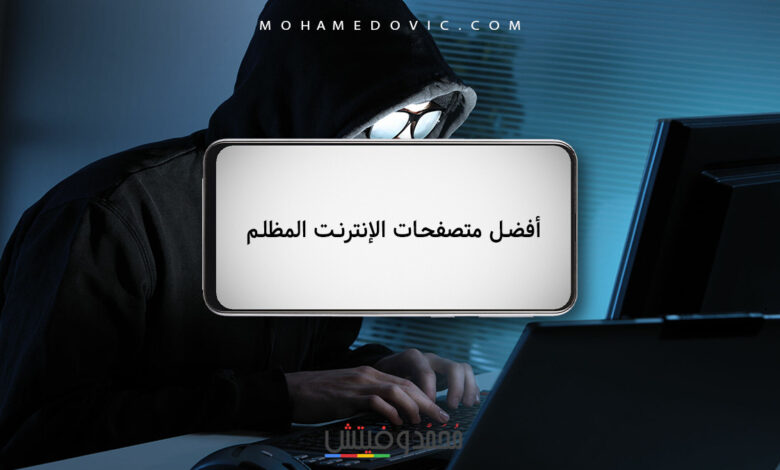 ما هي أفضل متصفحات الإنترنت المظلم في 2025؟ أدخل إلى الديب ويب بأمان! 1 متصفحات الإنترنت المظلم