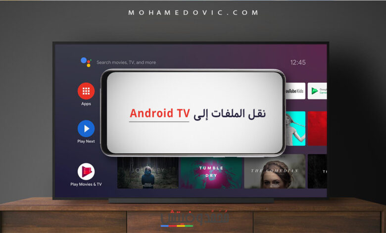 شرح كيفية نقل الملفات من الهاتف إلى الشاشة Android TV بأكثر من طريقة "2022" 1 كيفية نقل الملفات من الهاتف إلى Android TV