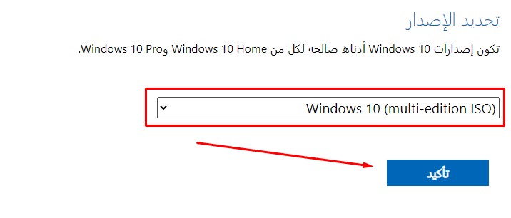اختيار نسخة Windows 10 ISO التي تريد تحميلها