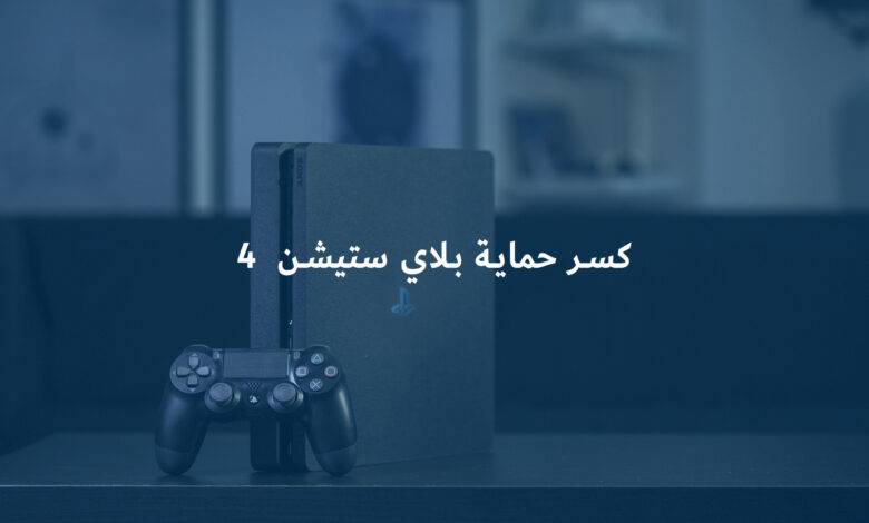 ما هي طريقة كسر حماية بلاي ستيشن 4 "Jailbreak PS4" وتنزيل الألعاب المجانية في 2022 1 شرح كيفية كسر حماية بلاي ستيشن 4