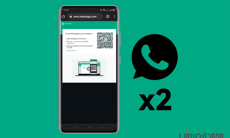 كيفية استخدام واتساب على هاتفين أو أكثر بنفس الرقم 1 How to use WhatsApp on two Phones