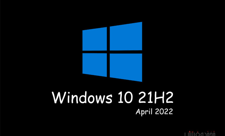 تحميل Windows 10 ISO إصدار 21H2 (تحديث إبريل 2022) برابط مباشر 1 Windows 10 iso
