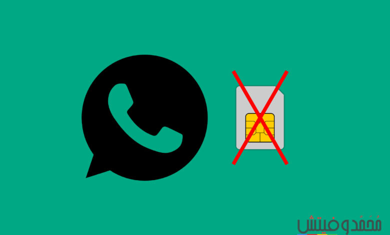 كيفية استخدام واتساب بدون رقم أو شريحة SIM 1 how to use whatsapp without sim card