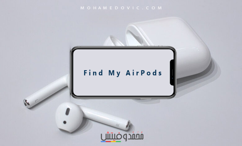 شرح كيفية استخدام "Find My AirPods" للعثور على سماعات أبل المفقودة 1 شرح كيفية استخدام "Find My AirPods" للعثور على سماعات أبل المفقودة