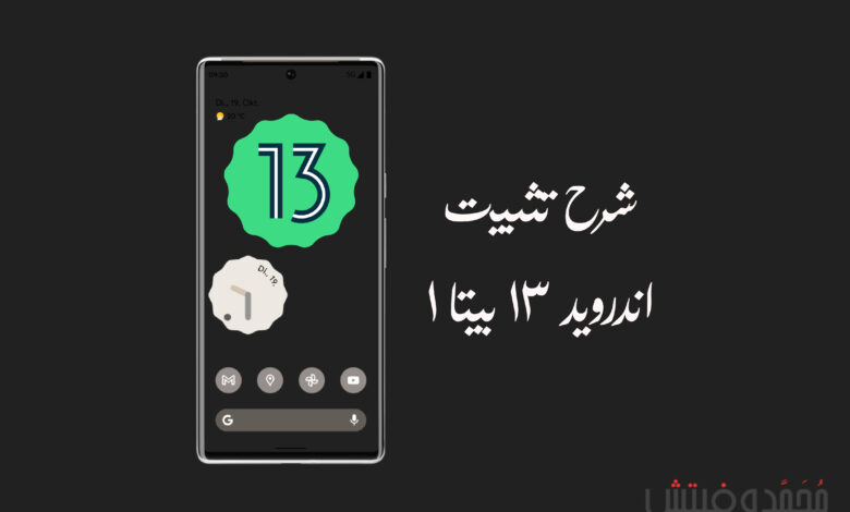 شرح تثبيت Android 13 الإصدار التجريبي الأول (Beta 1) لأجهزة Google Pixel! 1 how to install android 13 beta 1 on google pixel