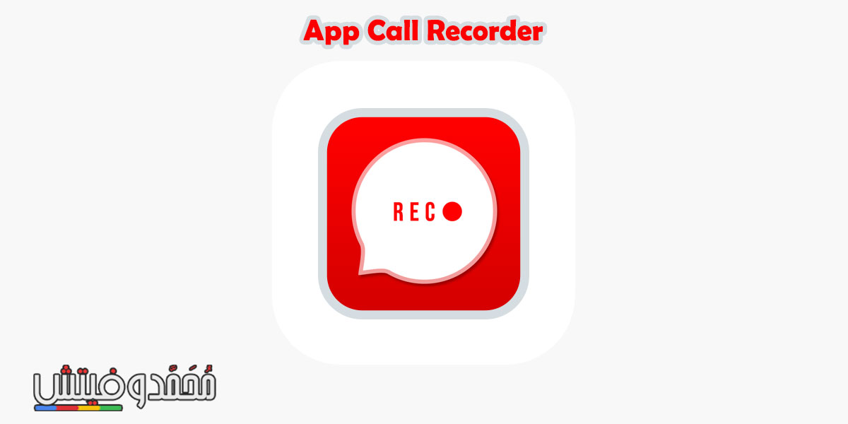 تطبيق App Call Recorder