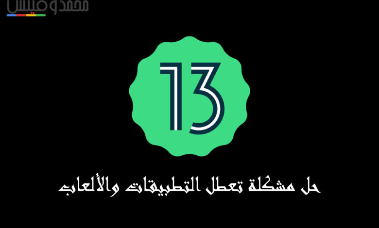 حل مشكلة تعطل وتهنيج التطبيقات والألعاب على Android 13 1 حل مشكلة تعطل وتهنيج التطبيقات والألعاب على Android 13