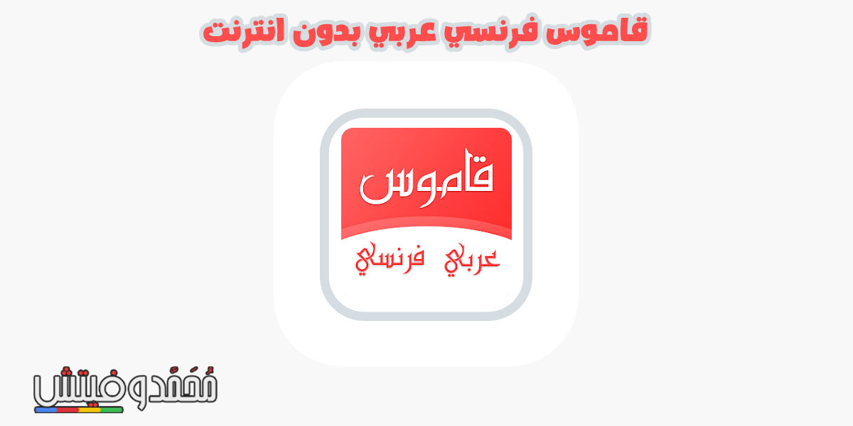 قاموس فرنسي عربي بدون انترنت