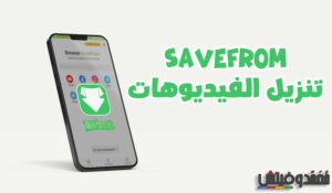savefrom برنامج تحميل فيديو من أي موقع للجوال 1