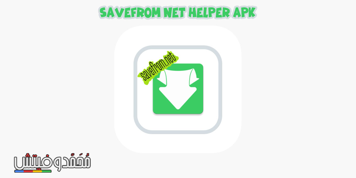 savefrom برنامج تحميل فيديو من أي موقع للجوال