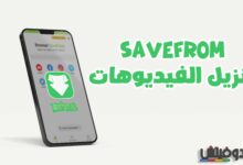 savefrom برنامج تحميل فيديو من أي موقع للجوال