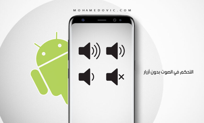 ما هي طريقة التحكم في مستوى الصوت "بدون أزرار حقيقية" على الاندرويد؟ 1 ما هي طريقة التحكم في مستوى الصوت بدون أزرار على هواتف الاندرويد