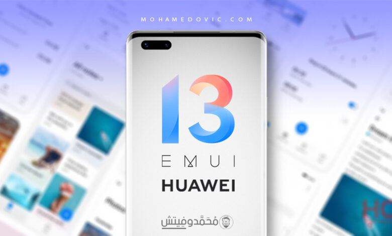 تحديث EMUI 13.0 لأجهزة Huawei ما هي الهواتف المؤهلة وما نعرفه حتى الآن! 1 تحديث EMUI 13 لهواتف هواوي