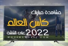 تطبيقات البث المباشر لمباريات كأس العالم قطر 2022 على الشاشة