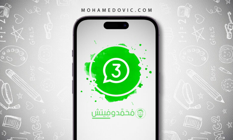 ما هي طريقة استخدام "ثلاثة تطبيقات واتساب" على الايفون؟ شرح بدون جيلبريك! 1 ما هي طريقة تشغيل ثلاثة حسابات واتساب على الايفون