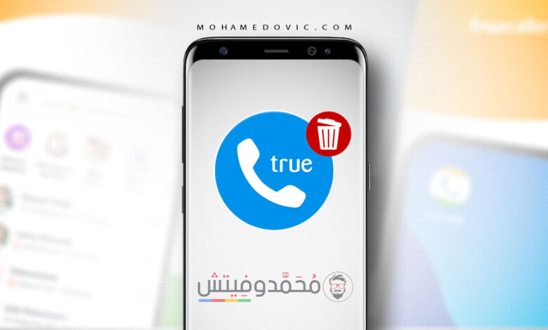 ما هي خطوات إزالة أو حذف رقمك من Truecaller؟ شرح تفصيلي بالصور! 1 ما هي طريقة حذف الارقام من تروكولر