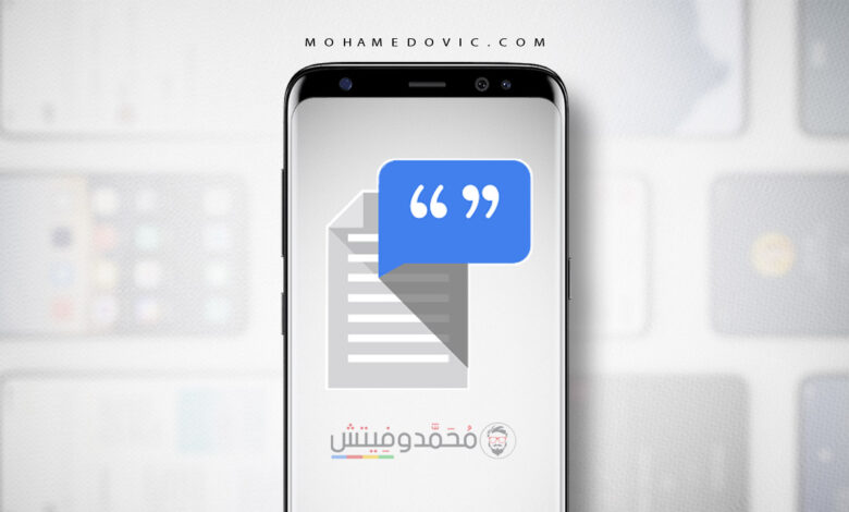 ما هي طريقة تحويل هاتفك الاندرويد إلى قارئ صوتي لمحتويات الشاشة؟ 1 تحويل هاتفك الاندرويد إلى قارئ صوتي للنصوص