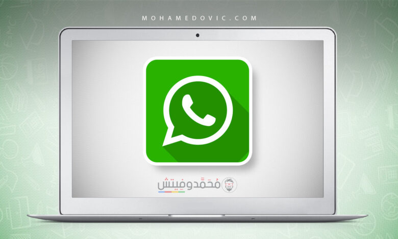 هل لديك مشكلة في تشغيل واتساب ويب على الكمبيوتر؟ اعرف السبب والحل 1 إصلاح مشكلة الواتساب ويب لا يعمل