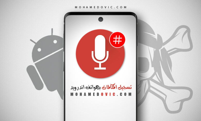 ما هي طريقة تشغيل تسجيل المكالمات على نظام اندرويد 12 أو 13؟ تتطلب روت! 1 شرح تسجيل المكالمات على أي هاتف اندرويد
