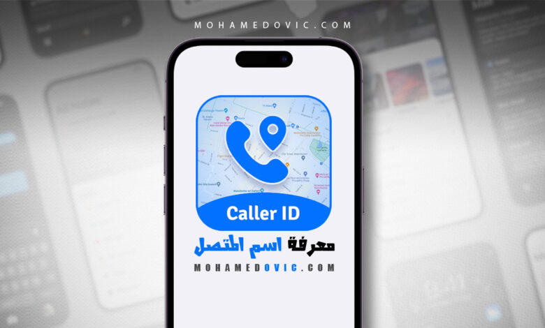 ما هي طريقة تشغيل هوية المتصل في تروكولر على الايفون؟ نفِّذ هذه التعليمات! 1 معرفة اسم المتصل على التروكولر في الايفون
