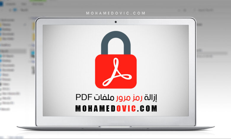 ما هي طريقة إزالة رمز المرور من ملف PDF؟ 1 شرح إزالة باسورد ملفات PDF
