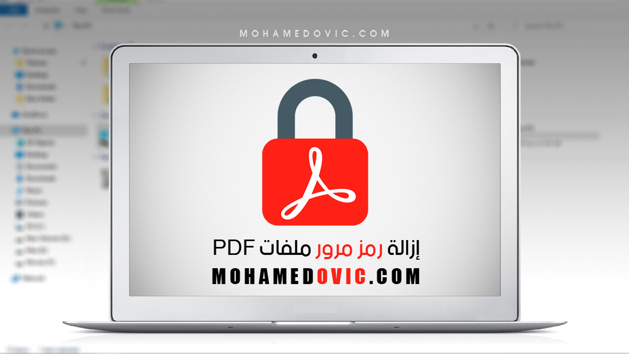 ما هي طريقة إزالة رمز المرور من ملف PDF؟ 157 شرح إزالة باسورد ملفات PDF