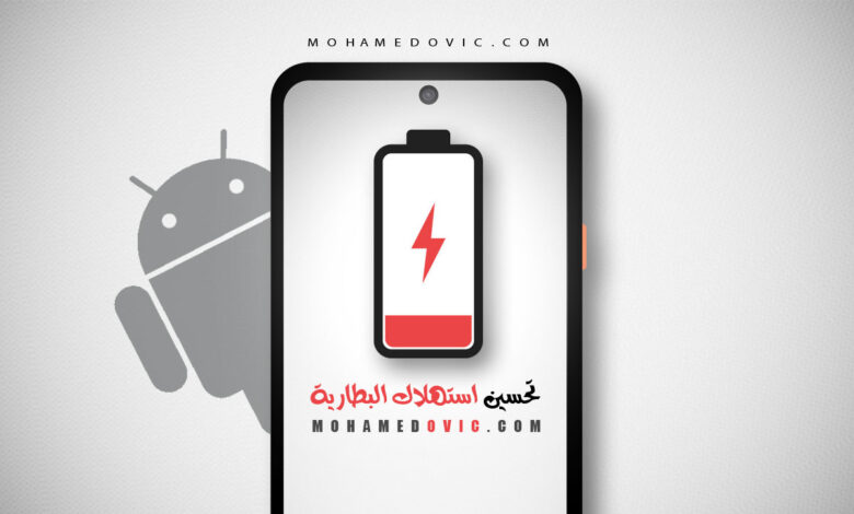 ما هي كيفية تحسين استهلاك البطارية في الاندرويد بعام 2023؟ نفِّذ هذه الخطوات! 1 شرح خطوات تحسين استهلاك البطارية على الاندرويد