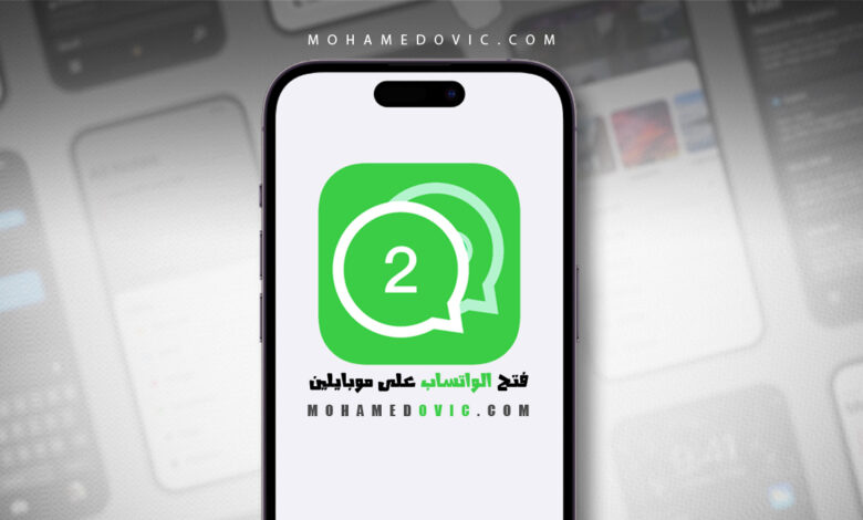 ما هي طريقة استخدام نفس حساب الواتساب على أكثر من هاتف؟ 1 شرح فتح نفس حساب الواتساب على هاتفين