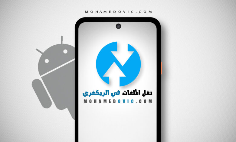 ما هي طريقة نقل أو تثبيت الملفات على الاندرويد مستخدمًا ريكفري TWRP؟ 1 نقل الملفات باستخدام ريكفري TWRP