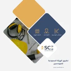 برنامج الهيئة السعودية للمهندسين