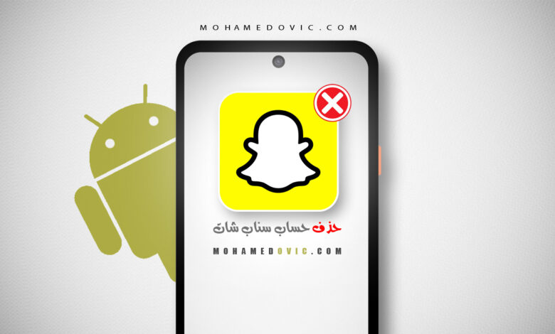 ما هي طريقة التعطيل مؤقتًا أو حذف حساب سناب شات نهائيًا في 2024؟ 1 حذف حساب سناب شات