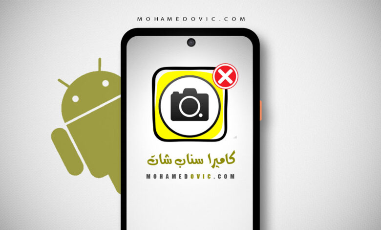 ما هي طريقة إلغاء أو تعطيل صوت الكاميرا أثناء تصوير سناب شات؟ شرح مفصّل 1 تعطيل صوت الكاميرا في تصوير سناب شات