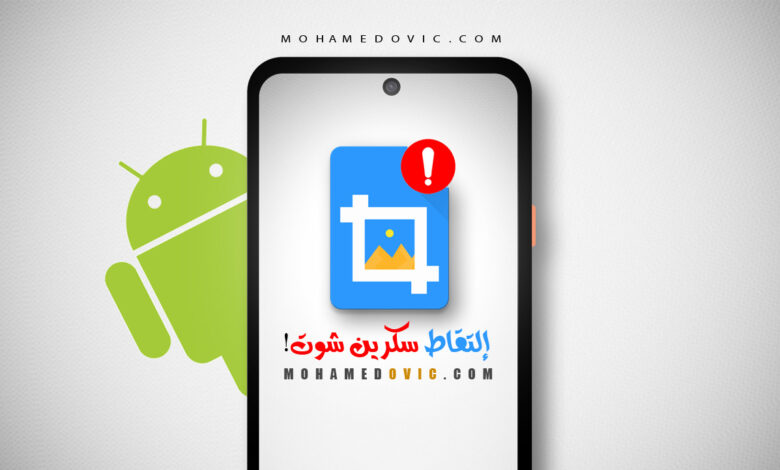 هل تواجه مشكلة في عمل لقطة شاشة سكرين شوت على هاتفك الاندرويد؟ هناك حلول! 1 حل مشكل لقطات الشاشة في التطبيقات التي تمنعها على الاندرويد