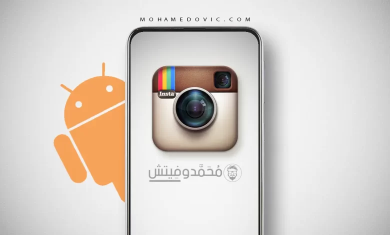 كاميرا الانستقرام لا تعمل كما ينبغي لها؟ اعرف السبب والحلول الآن! 1 حل مشكلة كاميرا الانستقرام لا تعمل