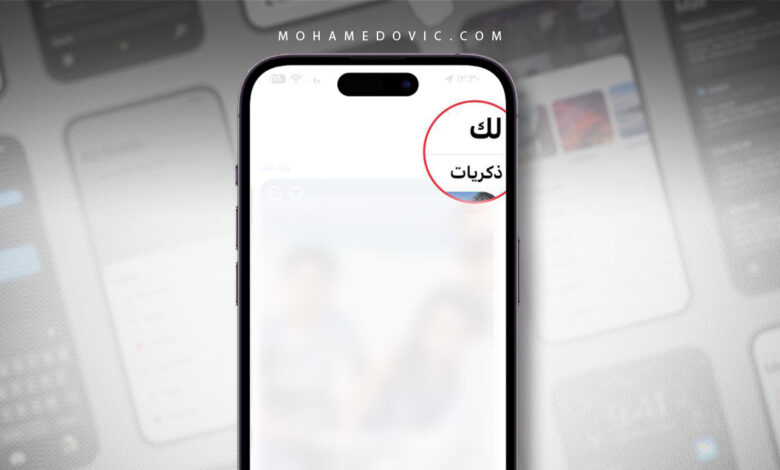 ما هي طريقة إغلاق خاصية "Memories" لعرض الصور على الآيفون؟ 1 شرح إغلاق خاصية ذكريات الصور على الايفون