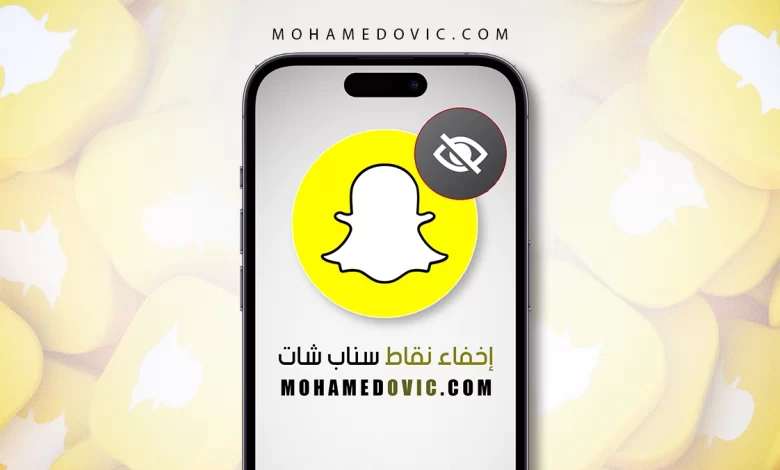 شرح اخفاء نقط سناب شات على الموبايل في 2023