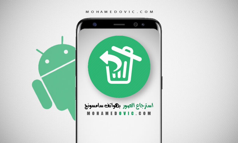 ما هي طريقة استعادة صورة أو فيديو "محذوف بالخطأ" على هاتف سامسونج؟ 1 شرح استعادة ملفات الصور والفيديو المحذوفة على هواتف سامسونج