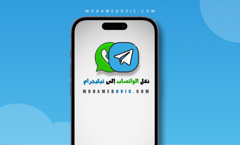 ما هي طريقة نقل جميع محادثات واتساب إلى تيليجرام؟ شرح تفصيلي 1 شرح خطوات نقل جميع محادثات الواتساب إلى تيليجرام بالصور والفيديو