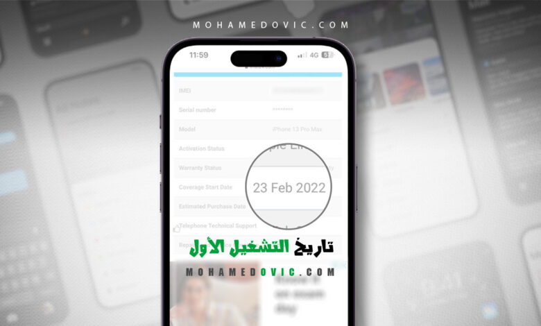 هل تريد معرفة تاريخ أول مرة تم فيها تشغيل هاتفك؟ إليك أهم 3 طرق لمعرفة ذلك! 1 My Phone activation date