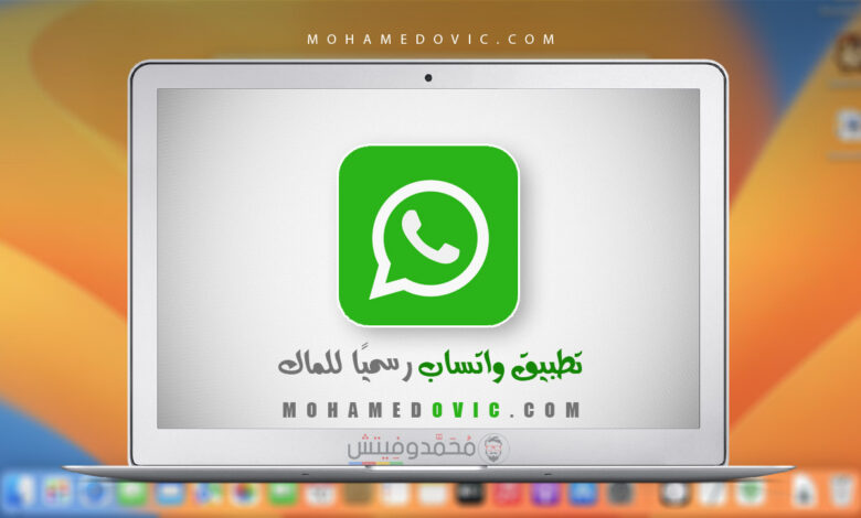 تحميل واتساب للماك "2023" WhatsApp .DMG الإصدار الرسمي أخيرًا! 1 تنزيل النسخة الرسمية من الواتساب للماك