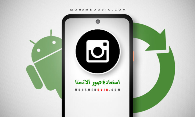 شرح استعادة الصور والفيديوهات المحذوفة من انستقرام 1 استعادة الصور والفيديوهات المحذوفة من انستقرام